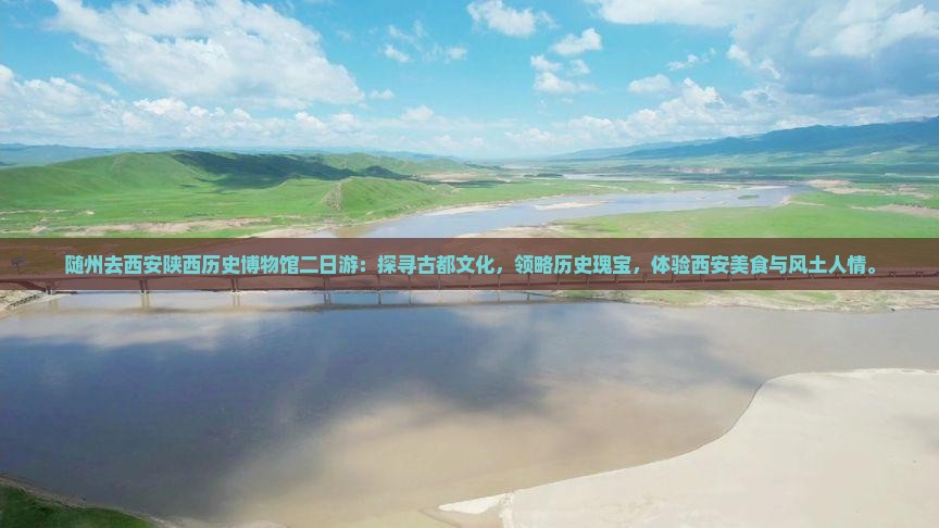 随州去西安陕西历史博物馆二日游