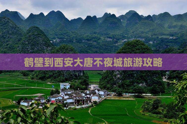 鹤壁到西安大唐不夜城攻略