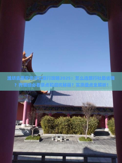 潍坊去西安华清宫旅行社