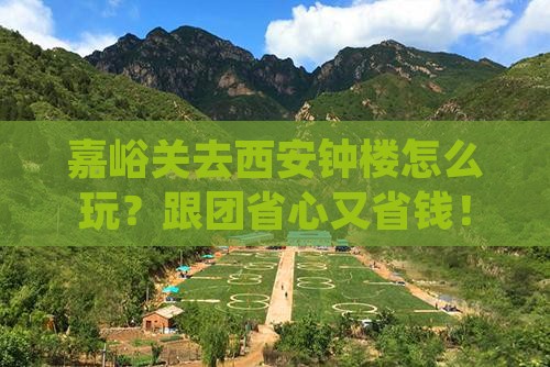 嘉峪关去西安钟楼大型旅游团
