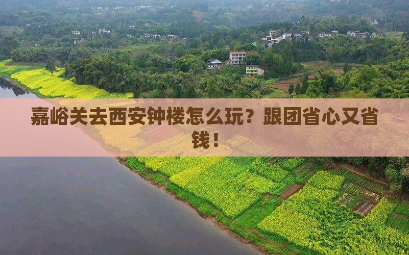 嘉峪关去西安钟楼大型旅游团