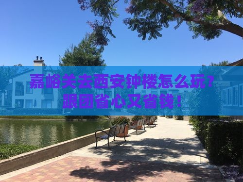 嘉峪关去西安钟楼大型旅游团