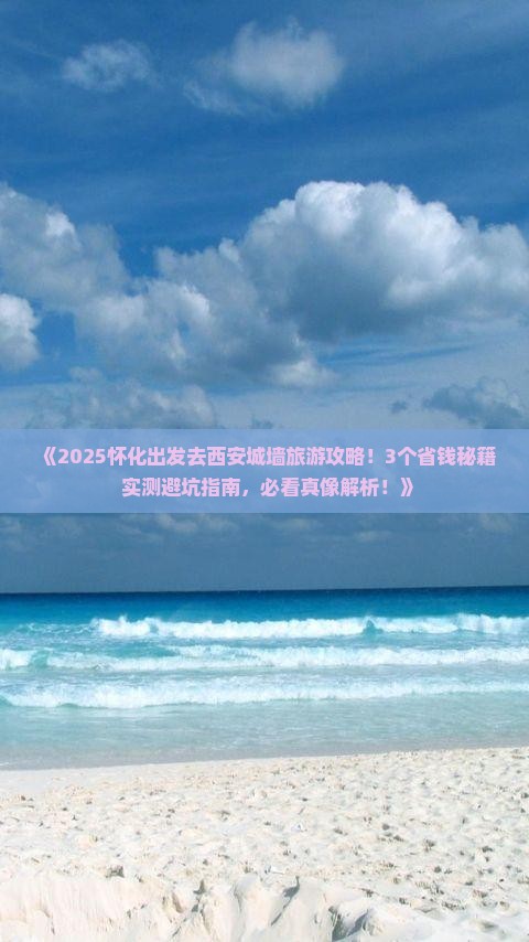 怀化到西安城墙旅游