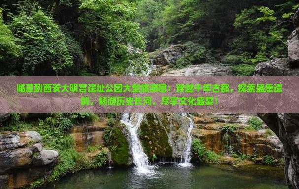 临夏到西安大明宫国家遗址公园大型旅游团