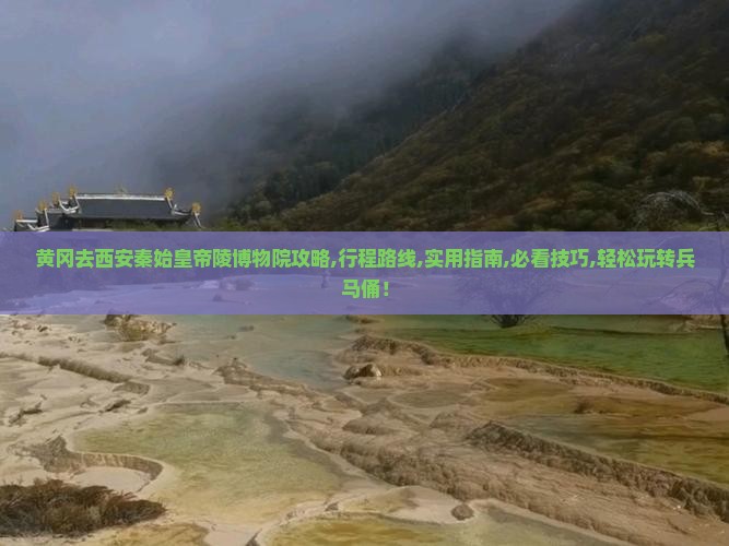 黄冈去西安秦始皇帝陵博物院攻略