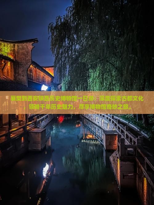 襄樊到西安陕西历史博物馆一日游