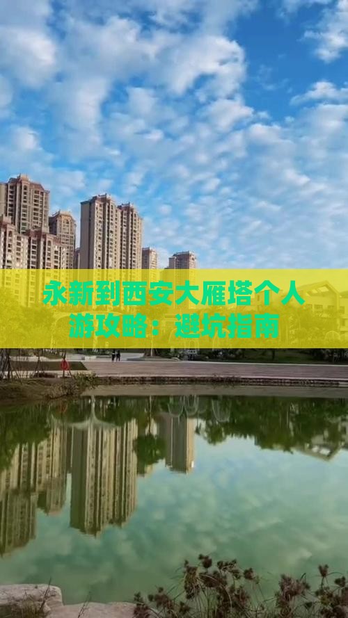 永新到西安大雁塔个人游