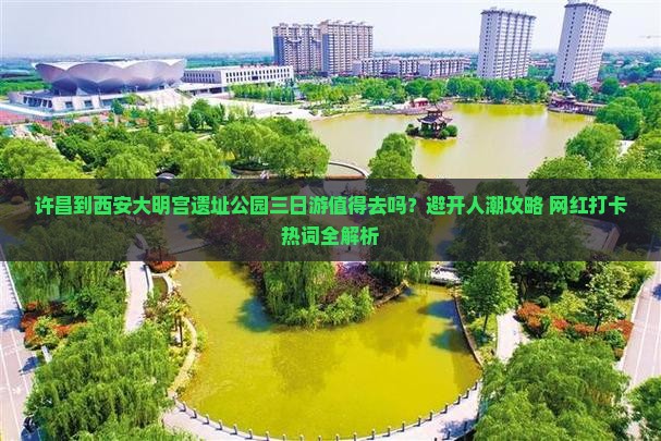 许昌到西安大明宫国家遗址公园三日游