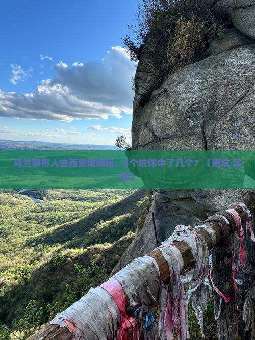 乌兰察布去西安城墙团体旅游