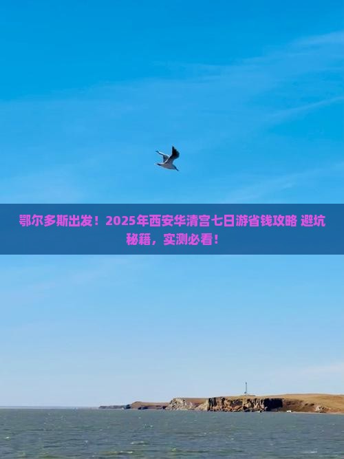 鄂尔多斯到西安华清宫七日游