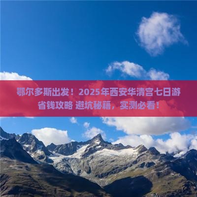 鄂尔多斯到西安华清宫七日游