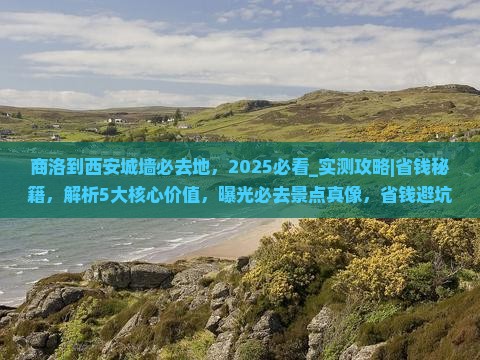商洛到西安城墙必去地
