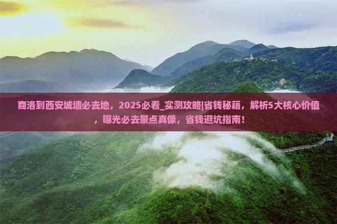 商洛到西安城墙必去地