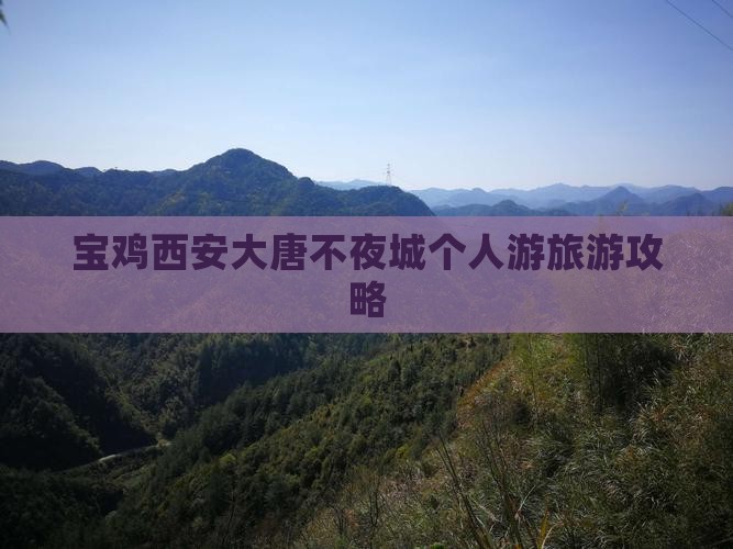 宝鸡去西安大唐不夜城个人游