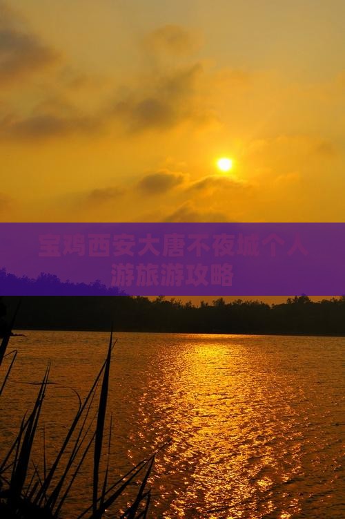 宝鸡去西安大唐不夜城个人游