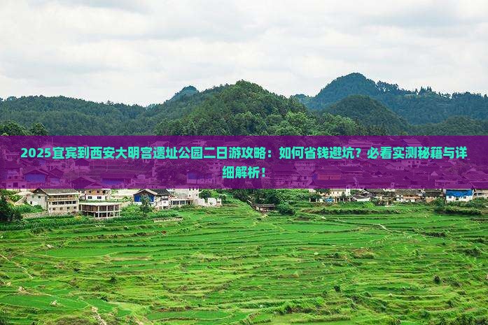 宜宾到西安大明宫国家遗址公园二日游