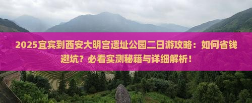 宜宾到西安大明宫国家遗址公园二日游