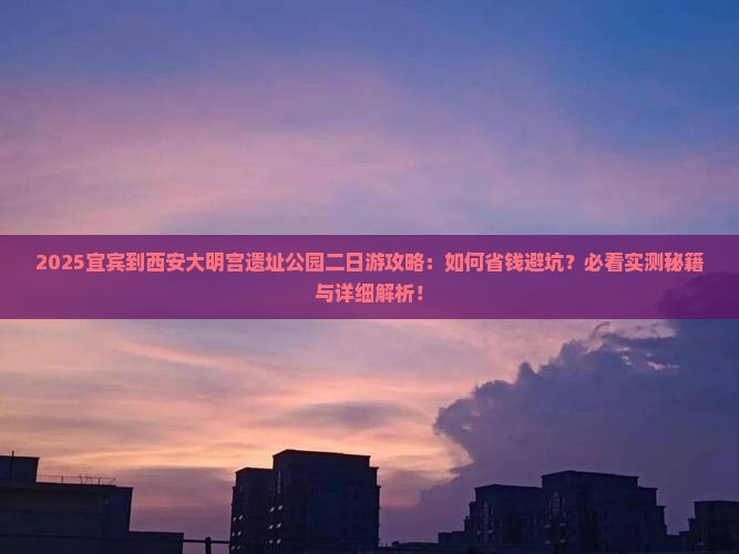 宜宾到西安大明宫国家遗址公园二日游