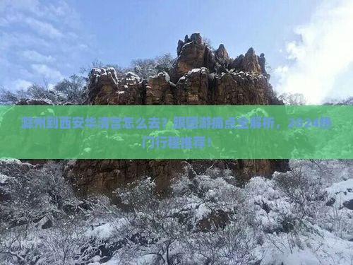 滁州到西安华清宫旅行社