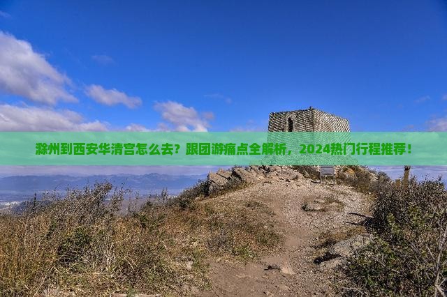 滁州到西安华清宫旅行社