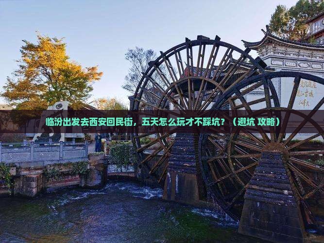临汾去西安回民街五日游