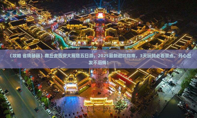 商丘去西安大雁塔五日游