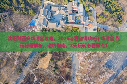 沈阳到西安华清宫攻略