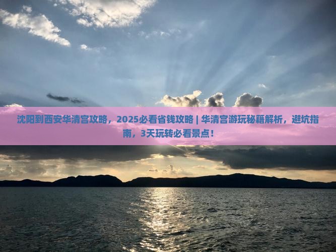 沈阳到西安华清宫攻略