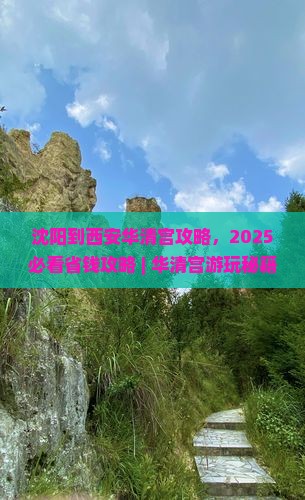 沈阳到西安华清宫攻略