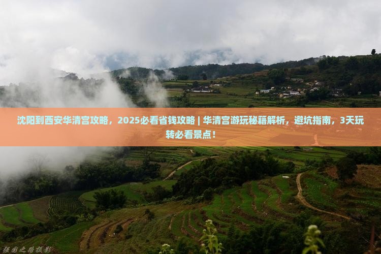 沈阳到西安华清宫攻略