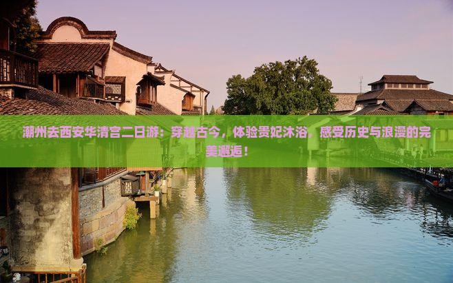 潮州去西安华清宫二日游