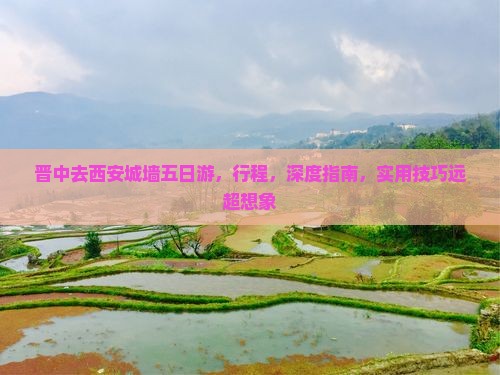 晋中去西安城墙五日游