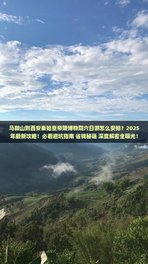 马鞍山到西安秦始皇帝陵博物院六日游