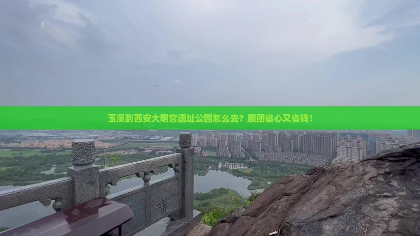 玉溪到西安大明宫国家遗址公园旅行社