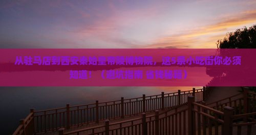 驻马店到西安秦始皇帝陵博物院旅游小吃