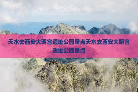 天水去西安大明宫国家遗址公园景点