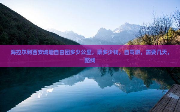 海拉尔到西安城墙自由团