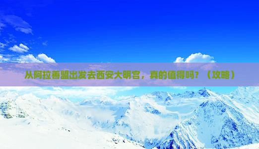 阿拉善盟去西安大明宫国家遗址公园个人游