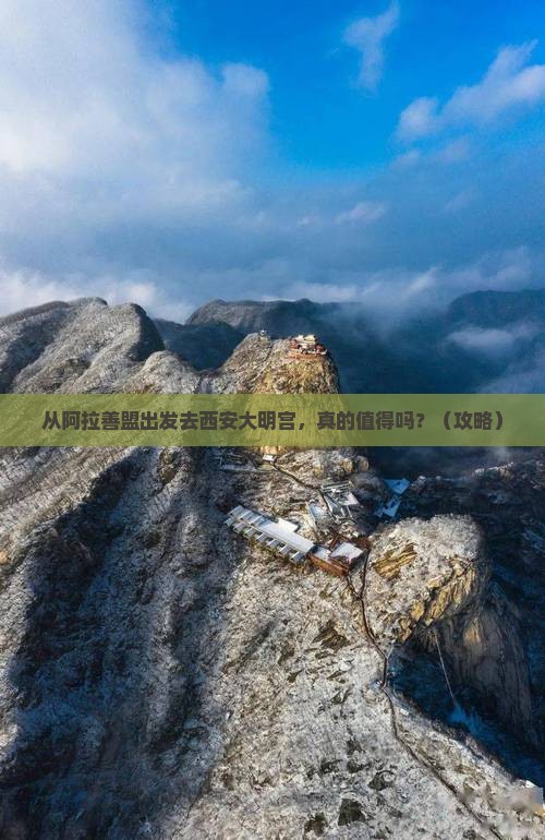 阿拉善盟去西安大明宫国家遗址公园个人游