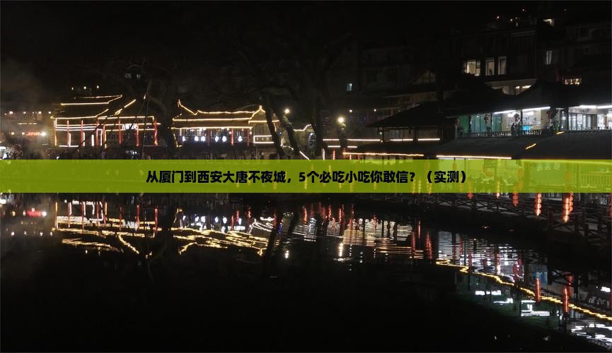 厦门到西安大唐不夜城旅游小吃