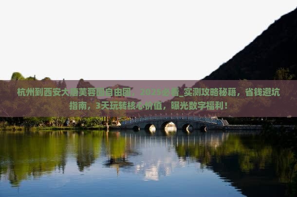 杭州到西安大唐芙蓉园自由团