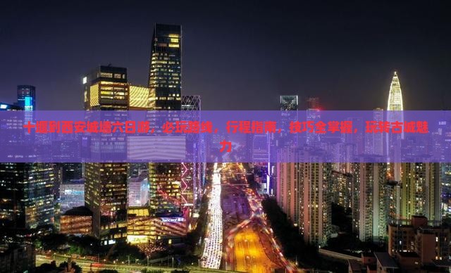 十堰到西安城墙六日游