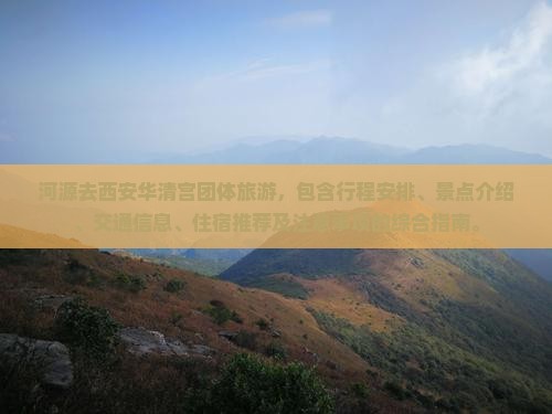 河源去西安华清宫团体旅游