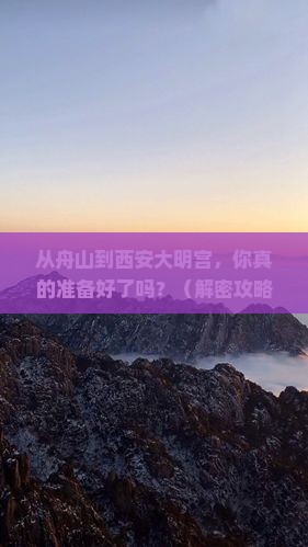 舟山去西安大明宫国家遗址公园个人游