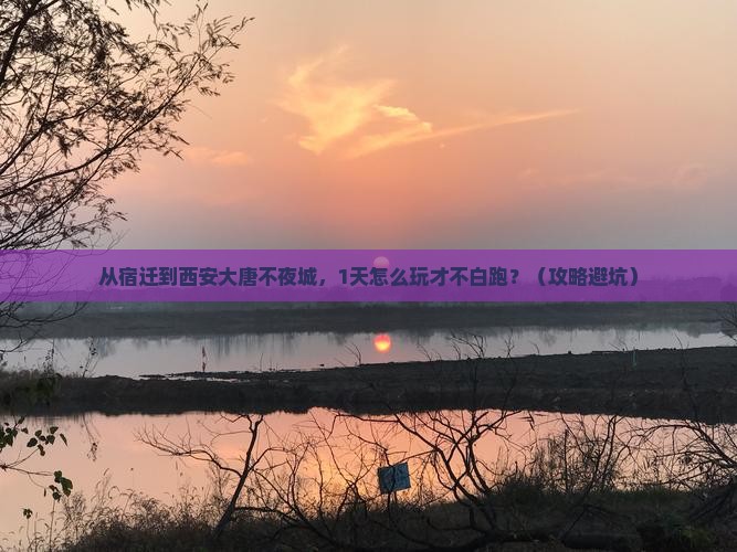 宿迁去西安大唐不夜城一日游