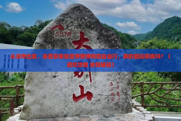 滨州到西安秦始皇帝陵博物院自由行