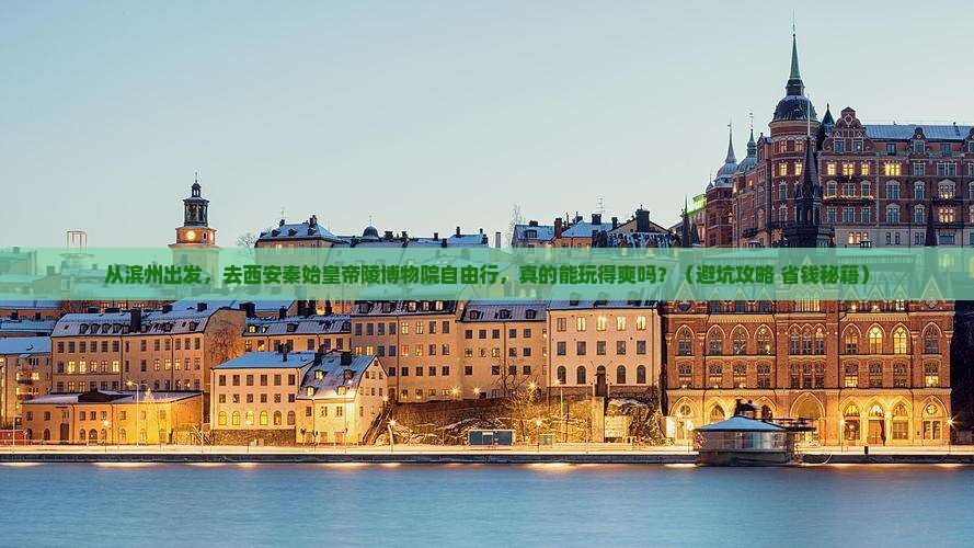 滨州到西安秦始皇帝陵博物院自由行