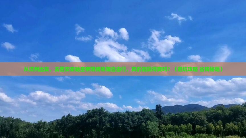 滨州到西安秦始皇帝陵博物院自由行