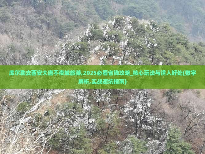 库尔勒去西安大唐不夜城旅游