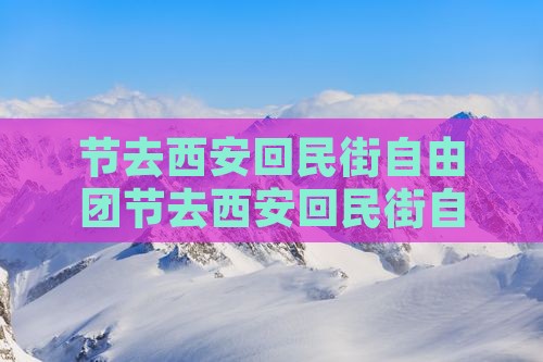 国庆节去西安回民街自由团